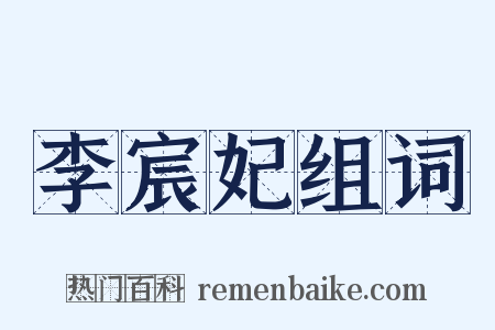 李宸妃组词是什么意思的图片